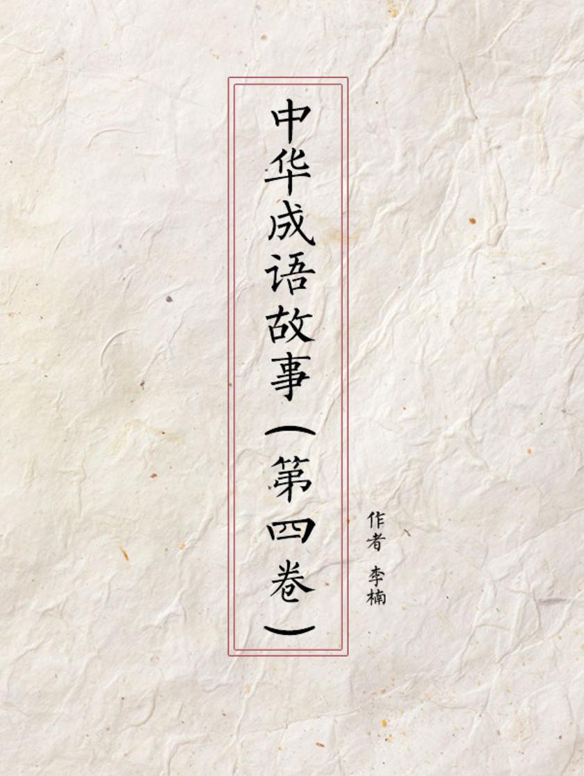 中华成语故事（第四卷）