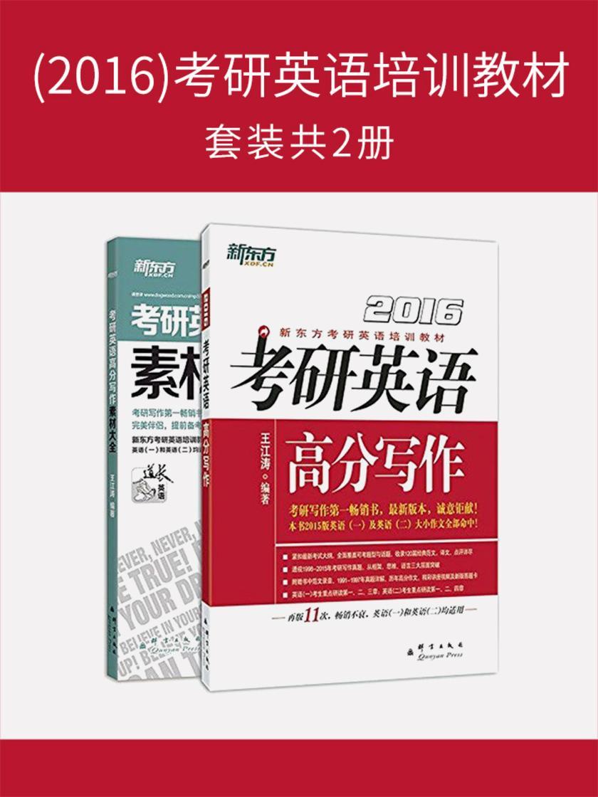 (2016)考研英语培训教材(套装共2册)