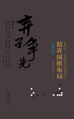 精讲围棋布局.布局技巧