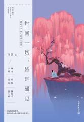 世间一切,皆是遇见