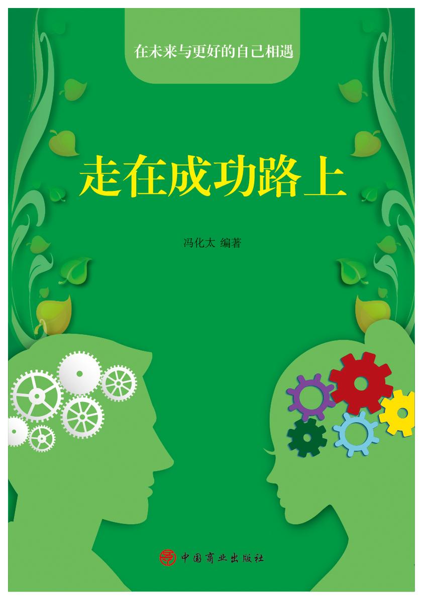 走在成功路上