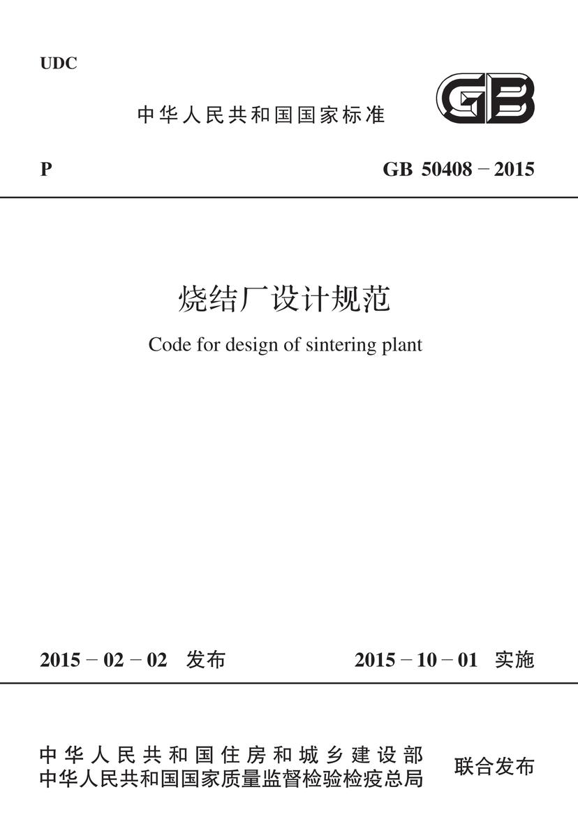 GB 50408-2015 烧结厂设计规范