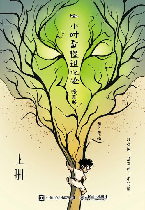 1小时看懂进化论(漫画版)(上册)