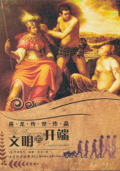房龙传世作品：文明的开端(仅适用PC阅读)