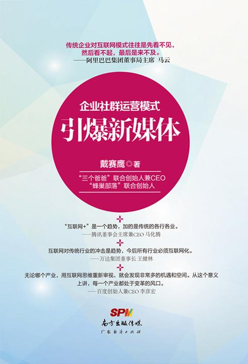 引爆新媒体：企业社群运营模式