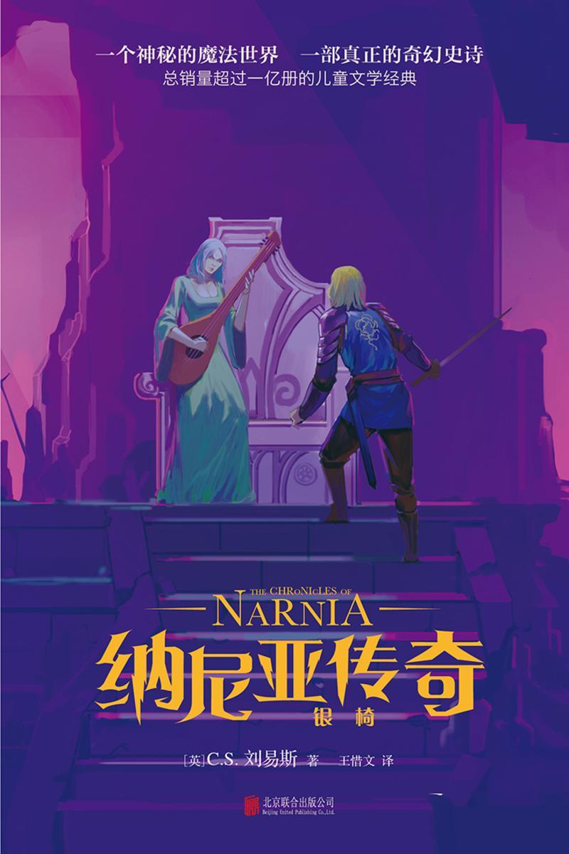 纳尼亚传奇:银椅