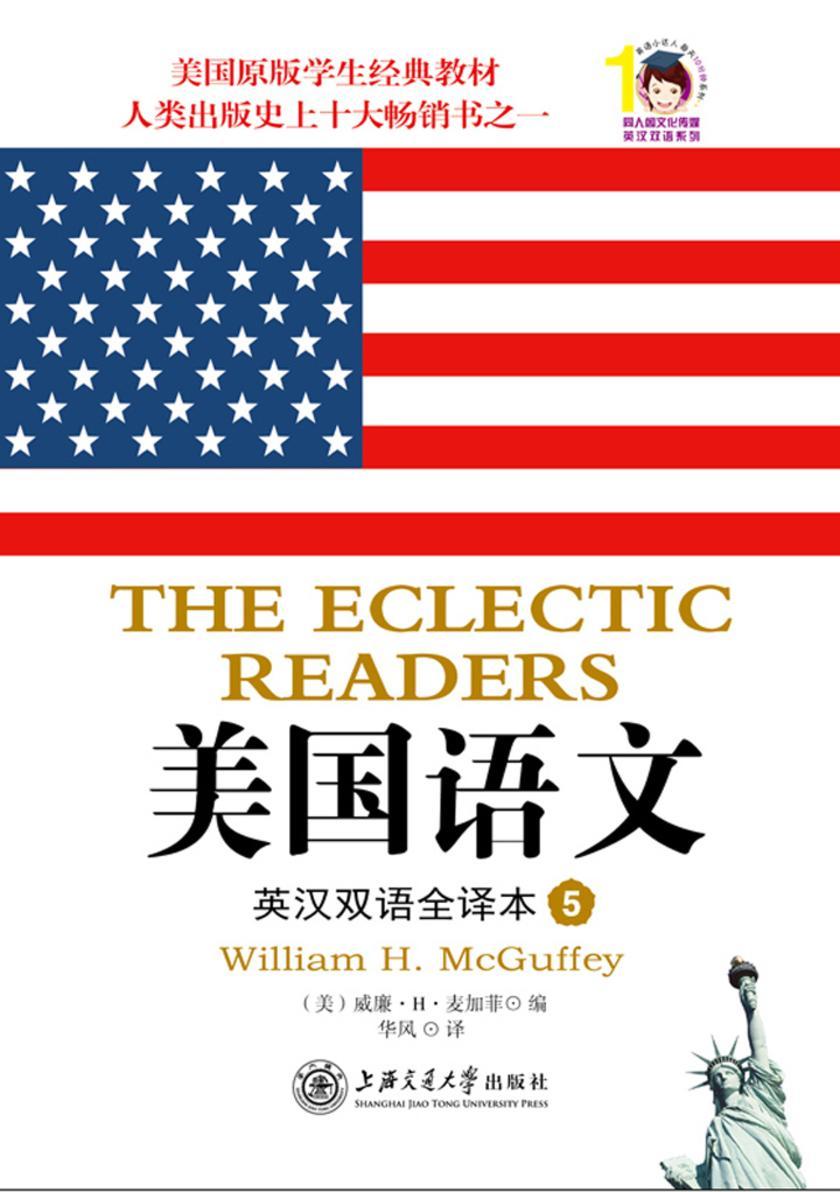 美国语文：英汉双语全译本（第5册）