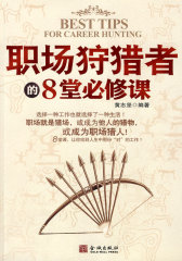 职场狩猎者的８堂必修课(试读本)
