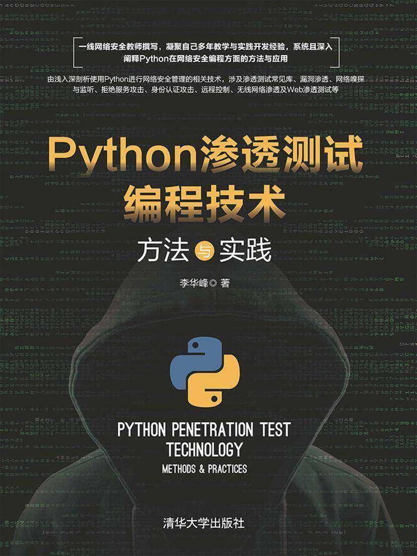 Python渗透测试编程技术:方法与实践
