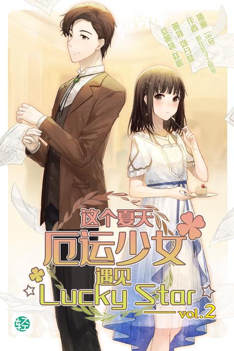 这个夏天，厄运少女遇见☆Lucky Star☆ Vol.02(轻小说系列)