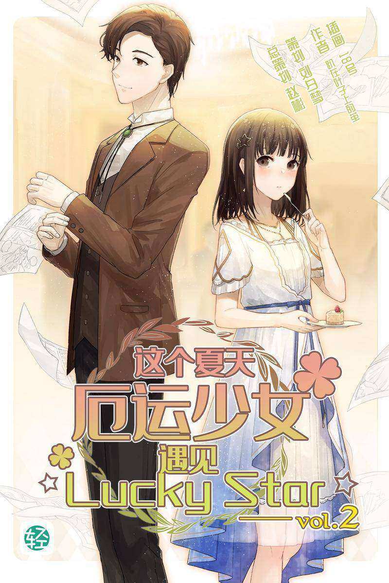 这个夏天，厄运少女遇见☆Lucky Star☆ Vol.02(轻小说系列)