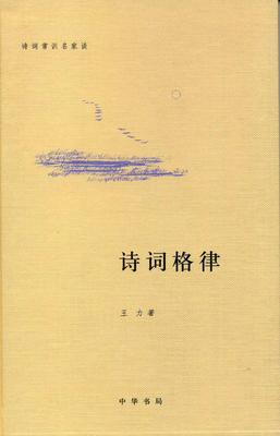 诗词格律(小精装)--诗词中国普及读物(试读本)
