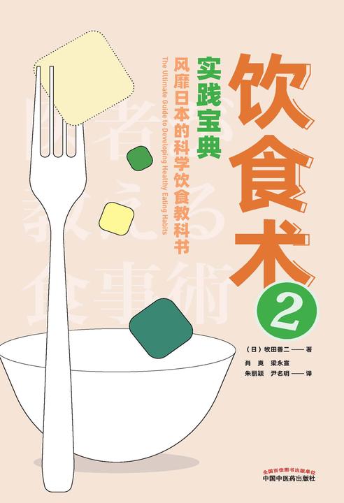 饮食术.2,实践宝典