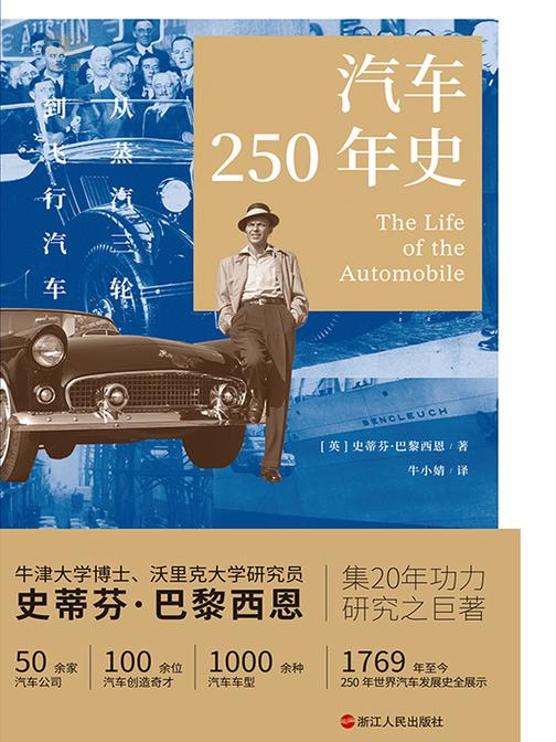 汽车250年史:从蒸汽三轮到飞行汽车(财之道丛书)