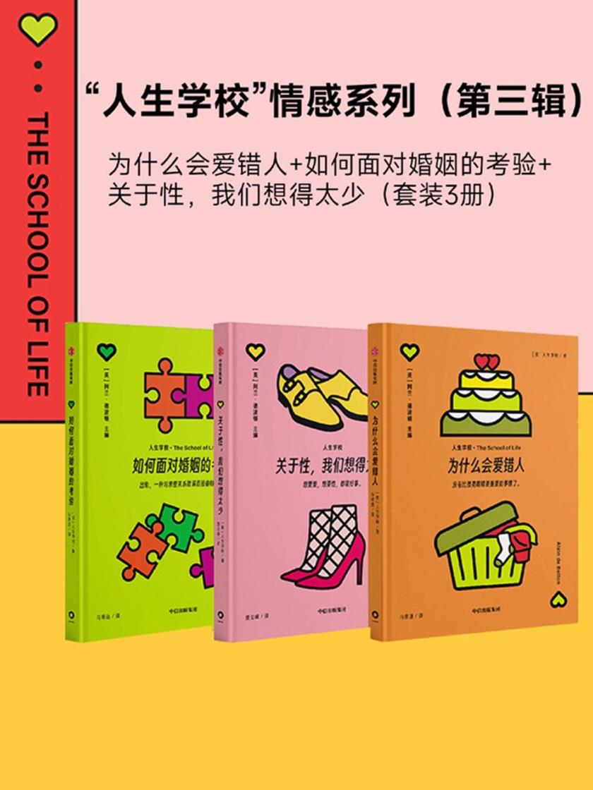 为什么会爱错人+如何面对婚姻的考验+关于性,我们想得太少 人生学校第三辑(套装3册)