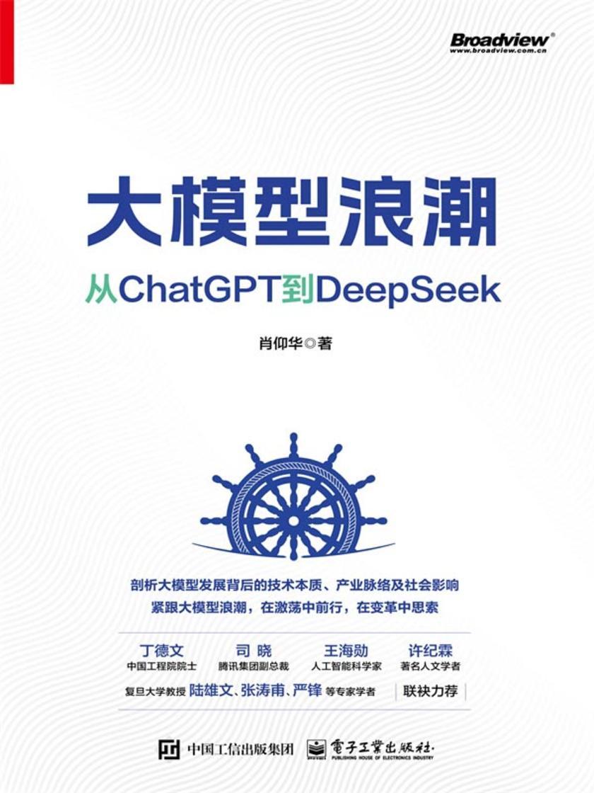 大模型浪潮:从ChatGPT到DeepSeek