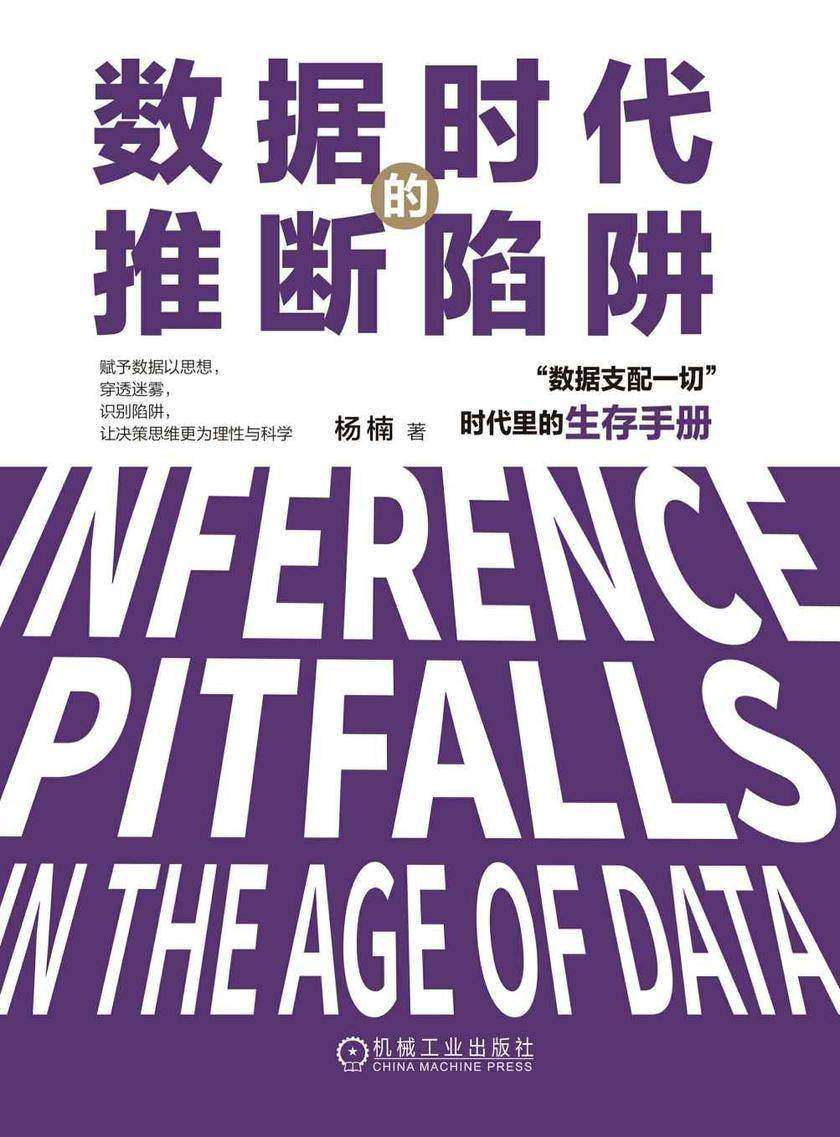 数据时代的推断陷阱