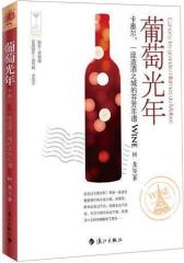 葡萄光年——卡奥尔，一座造酒之城的芬芳年谱(试读本)