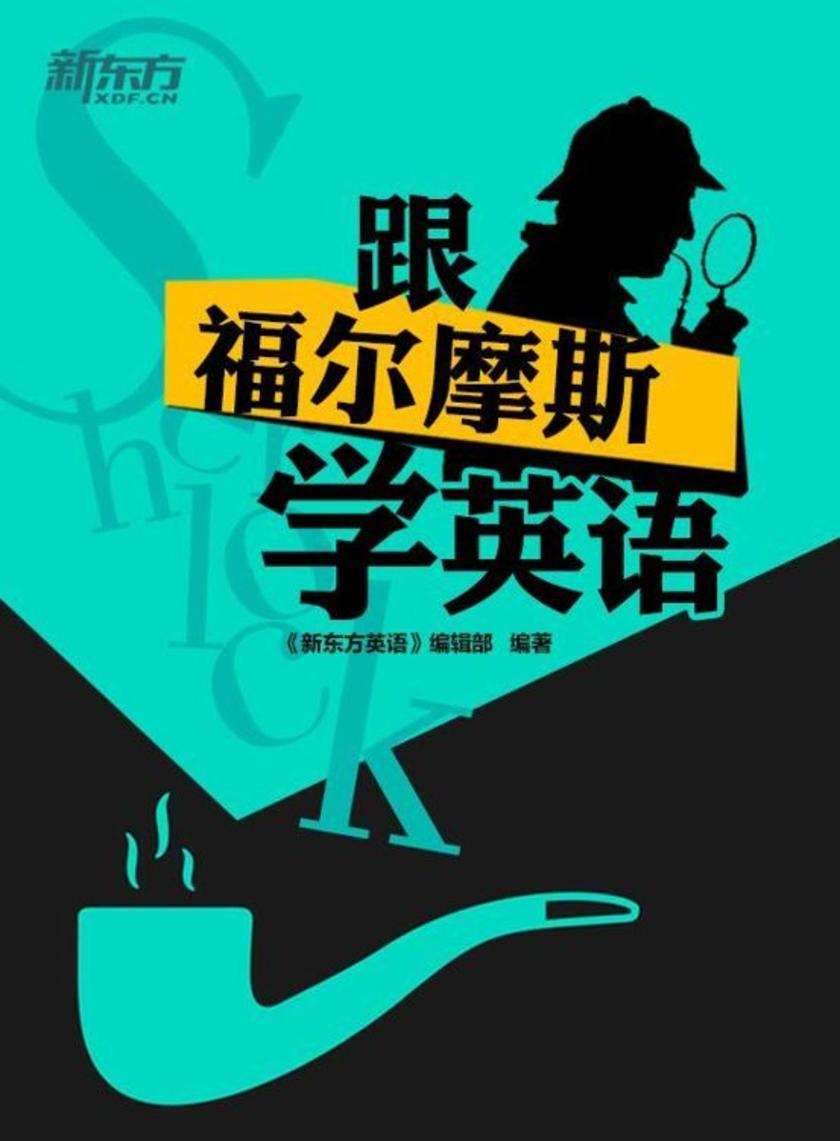 跟福尔摩斯学英语