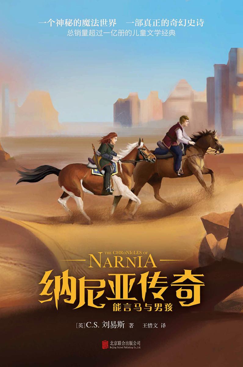 纳尼亚传奇:能言马与男孩