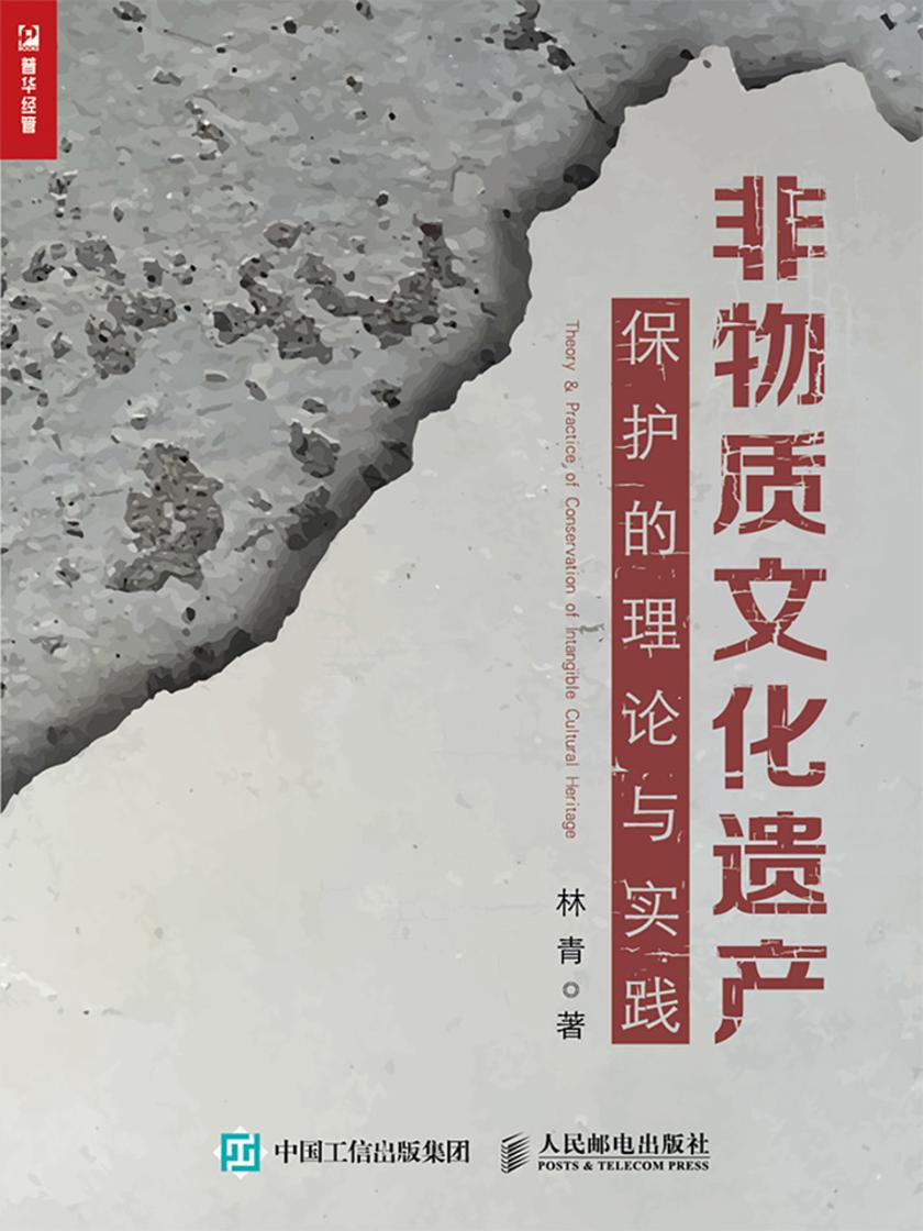 非物质文化遗产保护的理论与实践