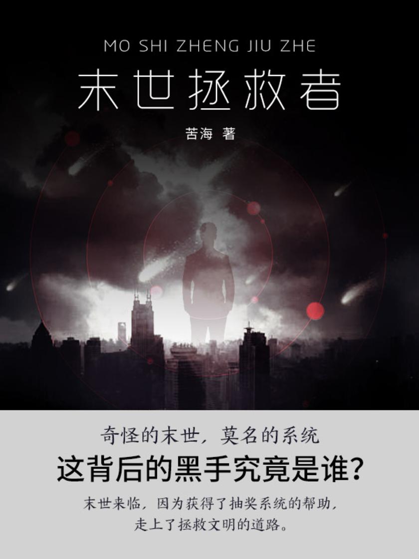 末世拯救者(第1卷)【一场突然起来的末世危机,沈白在系统的帮助下,逃出城市,在郊外建立自己的基地,收留幸存者,并以此开始向外扩张。】