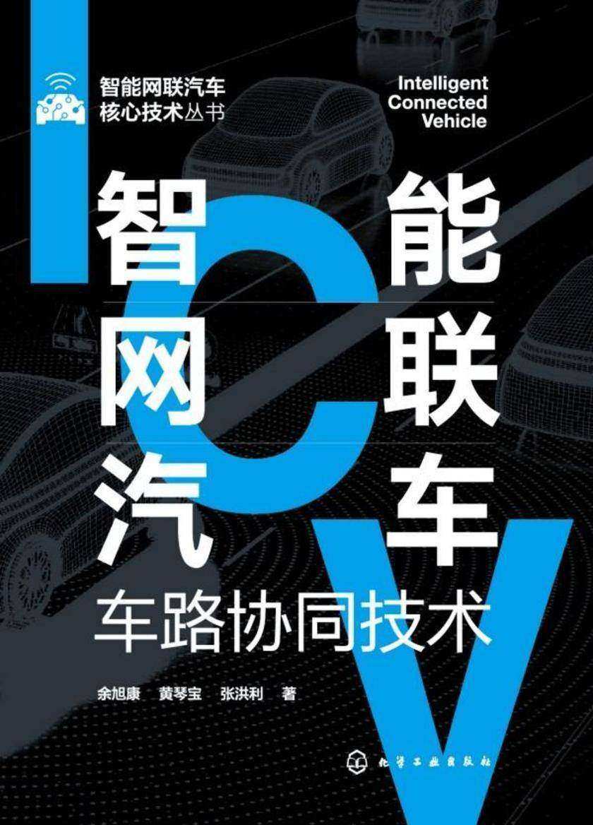 智能网联汽车核心技术丛书--智能网联汽车车路协同技术