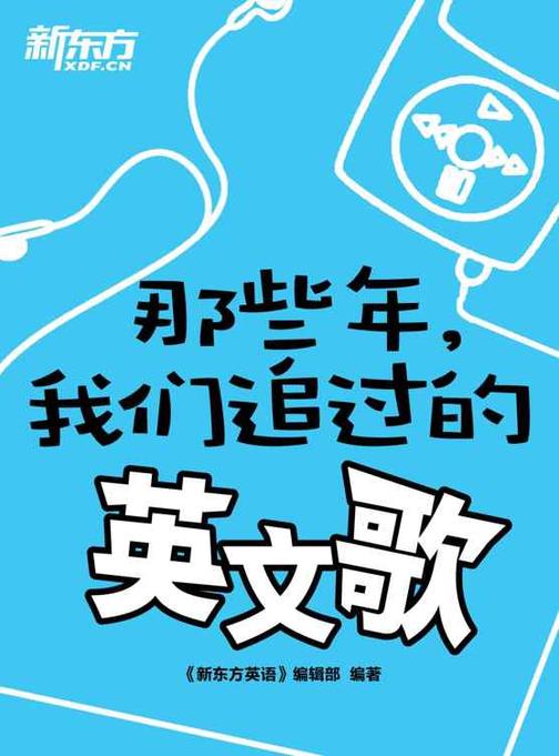 那些年，我们追过的英文歌
