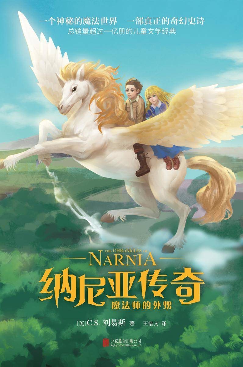 纳尼亚传奇:魔法师的外甥