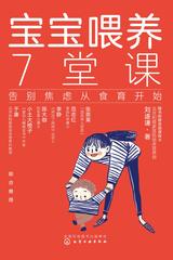 宝宝喂养7堂课 告别焦虑从食育开始