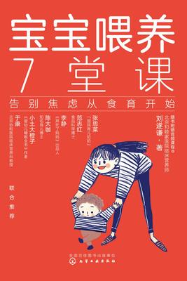 宝宝喂养7堂课 告别焦虑从食育开始