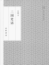 三国史话--国民阅读经典(平装)(试读本)