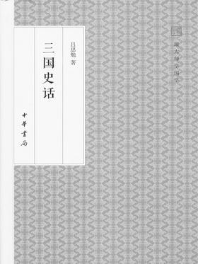 三国史话--国民阅读经典(平装)(试读本)