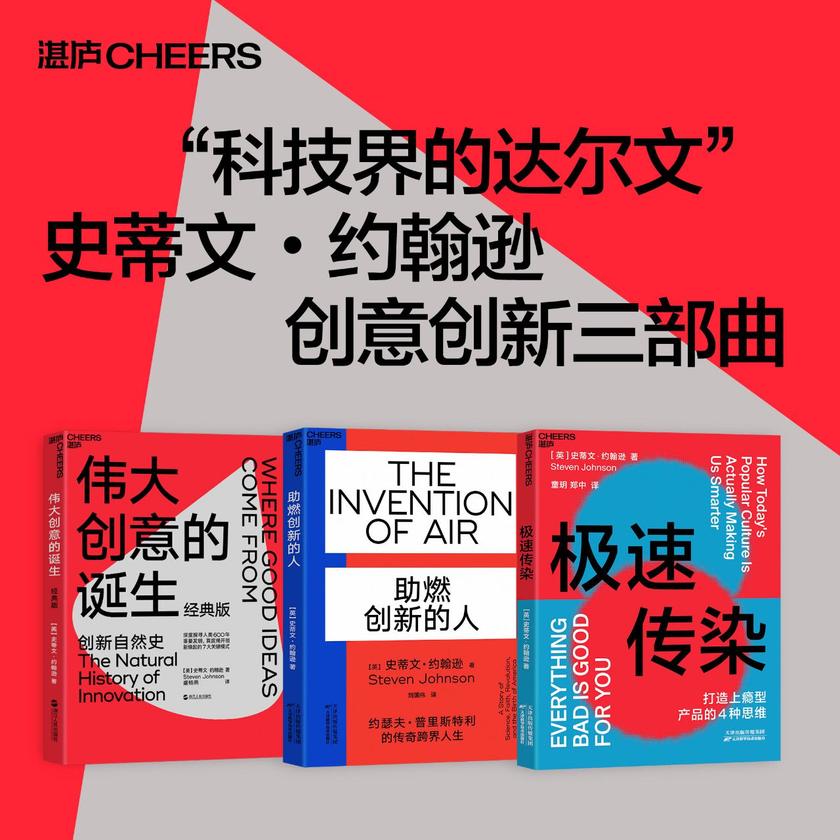 “科技界的达尔文”史蒂文·约翰逊创意创新三部曲