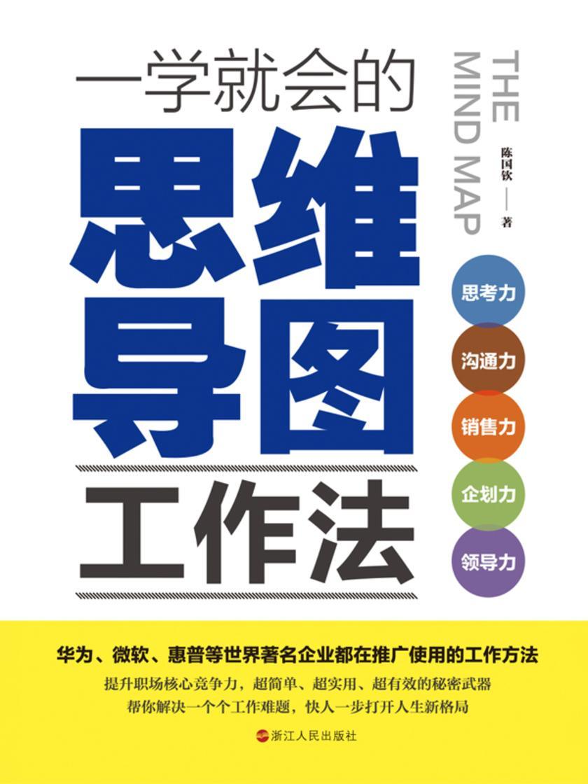 一学就会的思维导图工作法