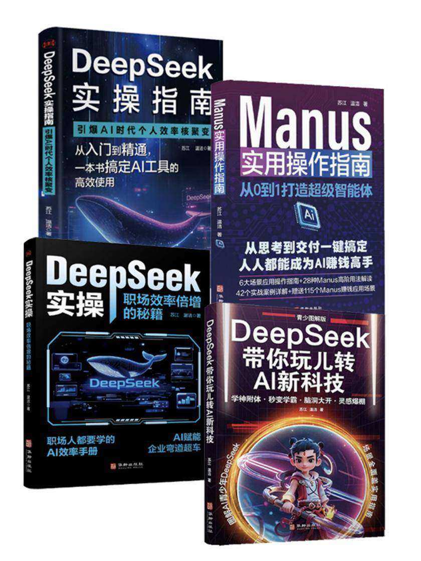 DeepSeek与Manus实操指南(套装共四册)
