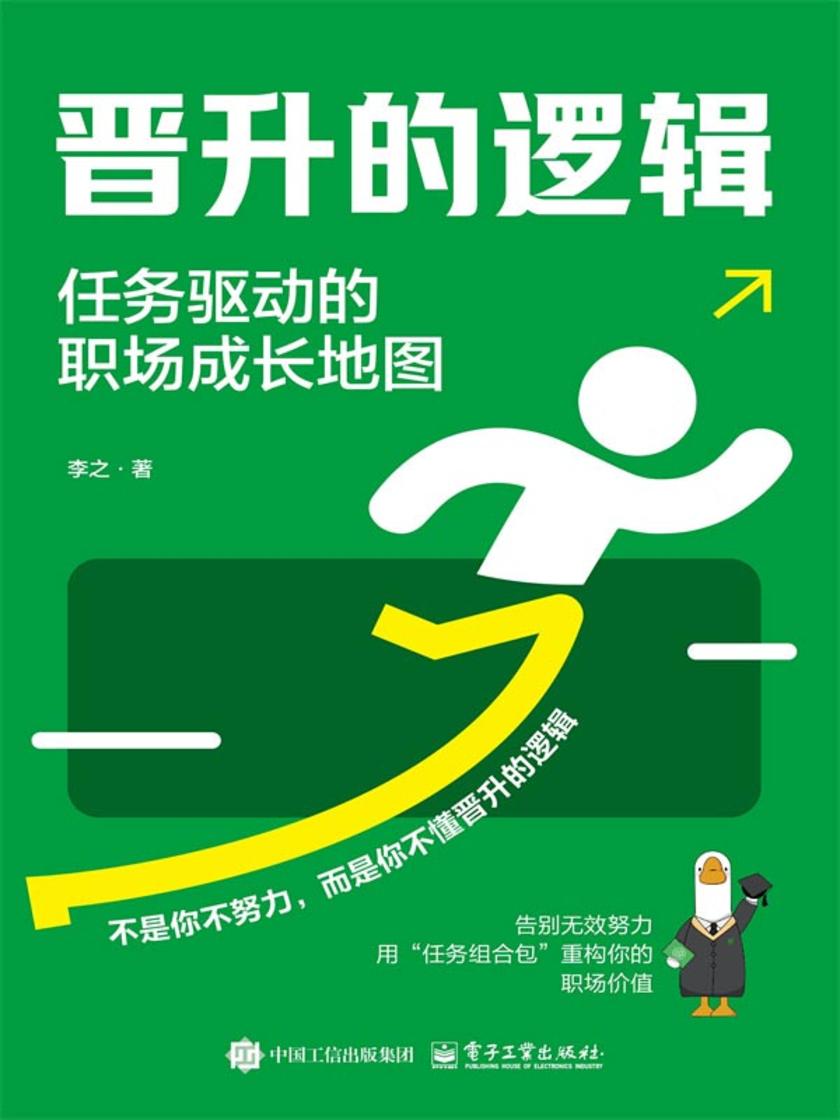 晋升的逻辑:任务驱动的职场成长地图