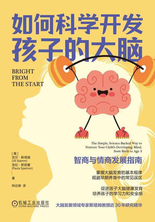 如何科学开发孩子的大脑:智商与情商发展指南
