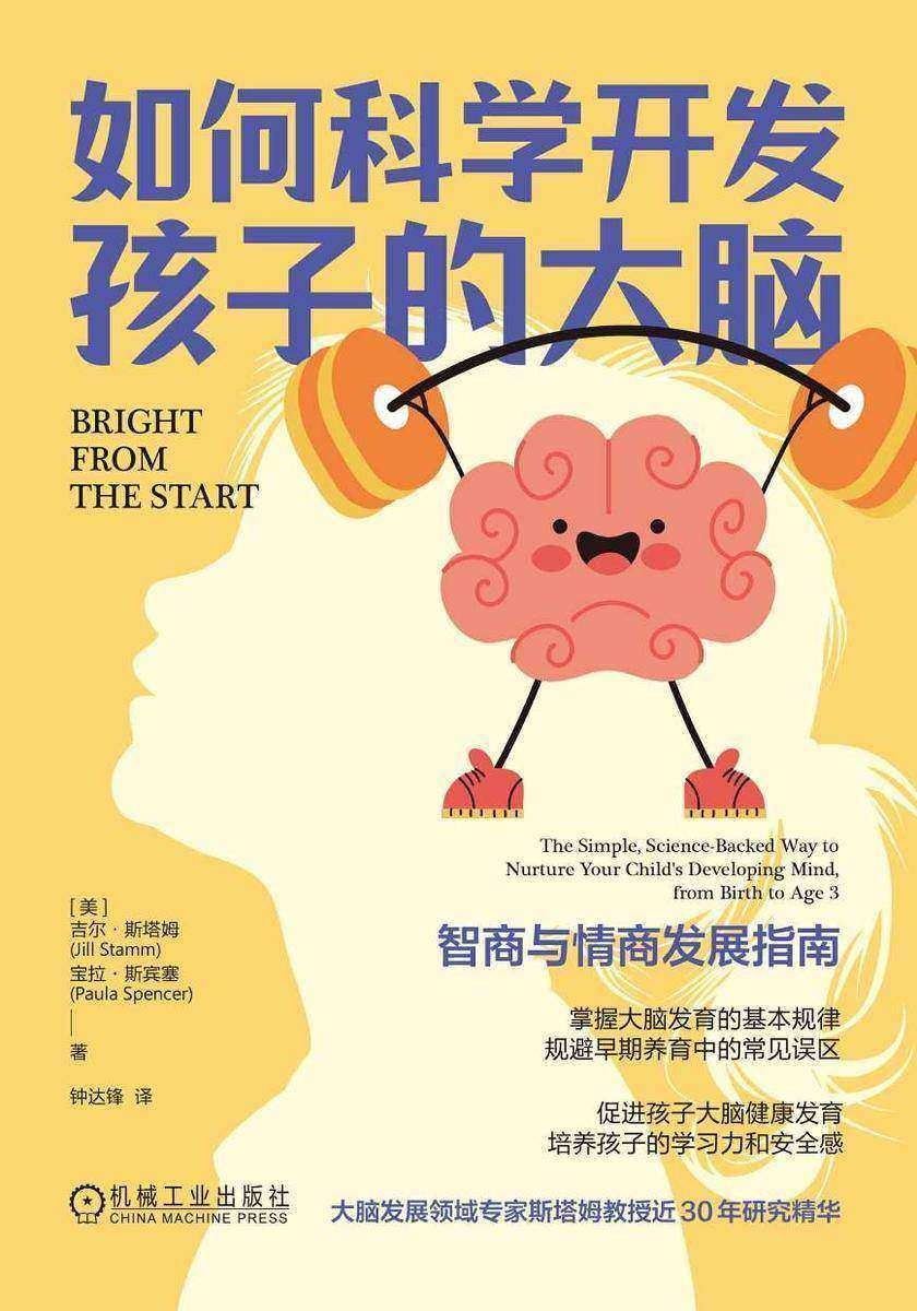 如何科学开发孩子的大脑:智商与情商发展指南