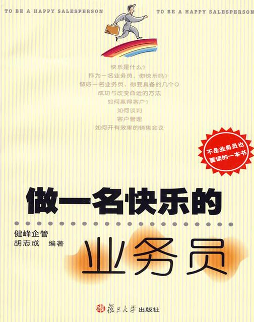 做一名快乐的业务员