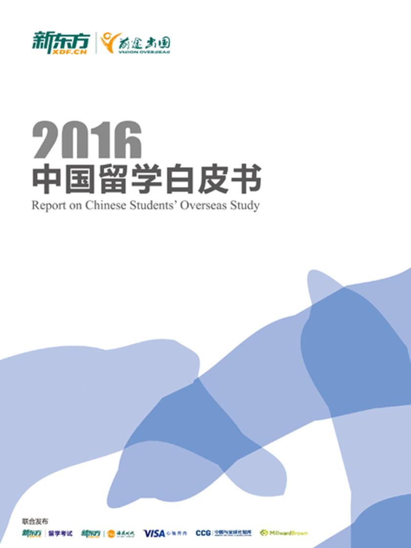 （2016）中国留学白皮书