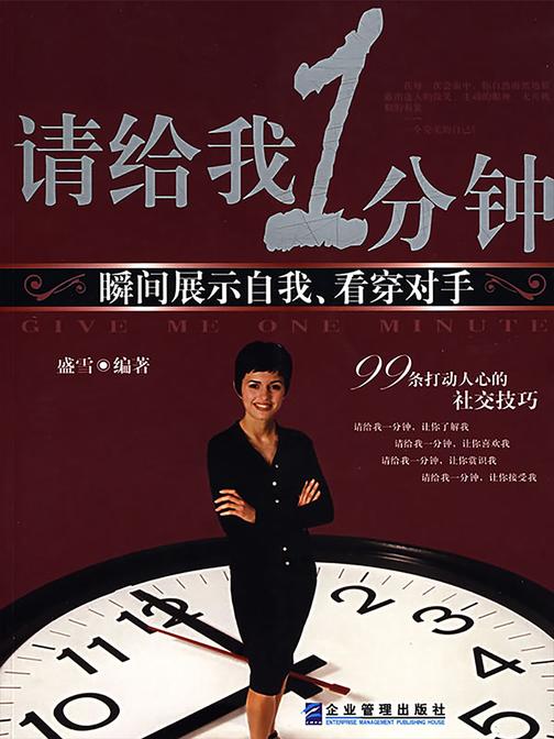 请给我一分钟：向公众展示最好的自己