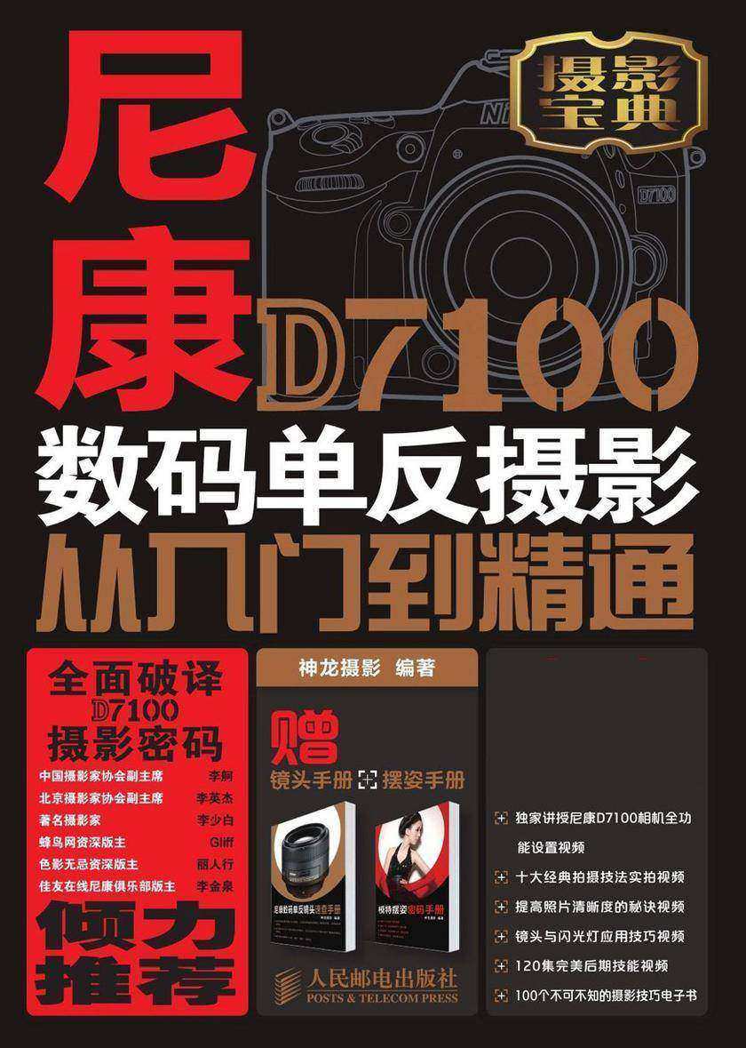尼康D7100数码单反摄影从入门到精通