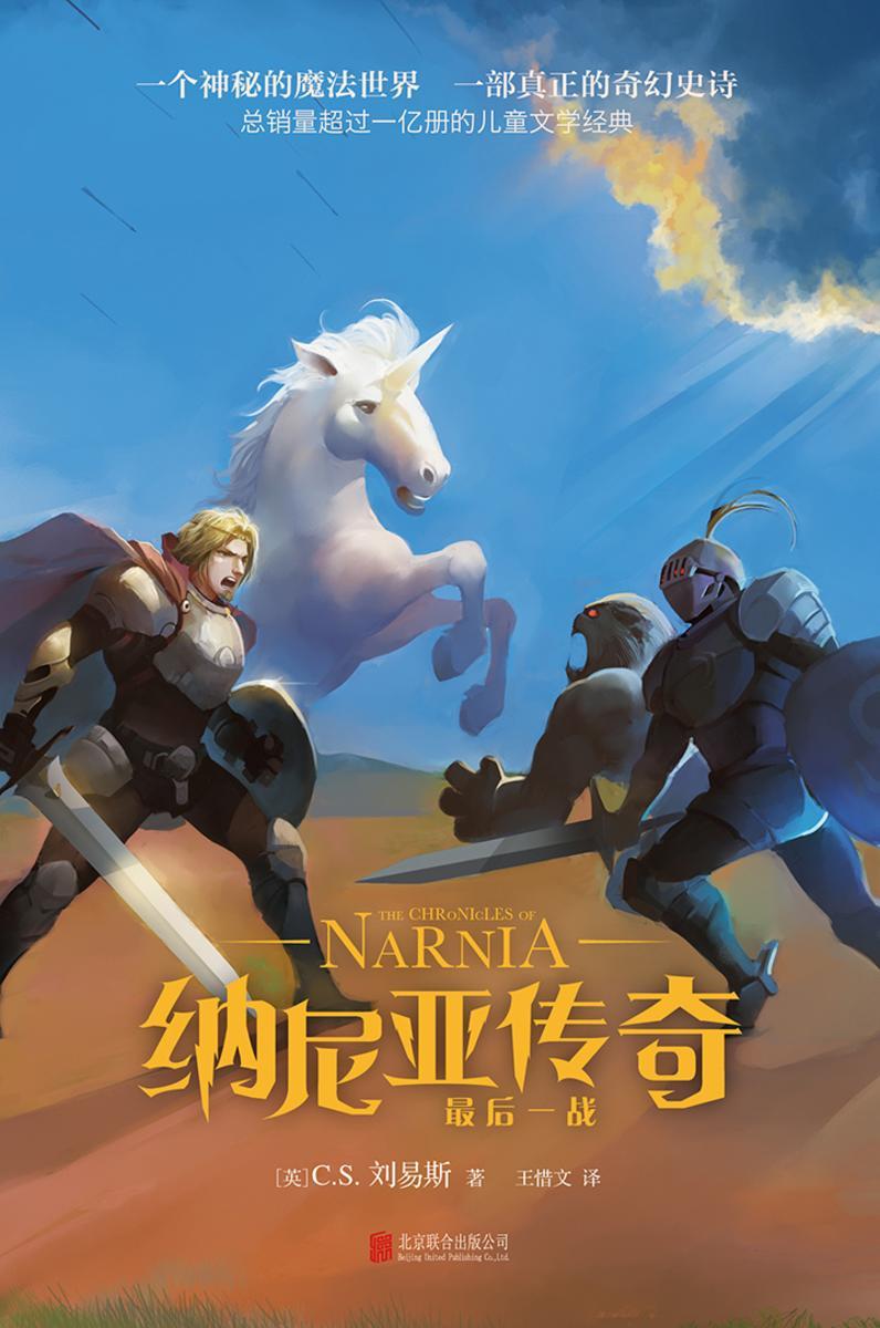 纳尼亚传奇:最后一战