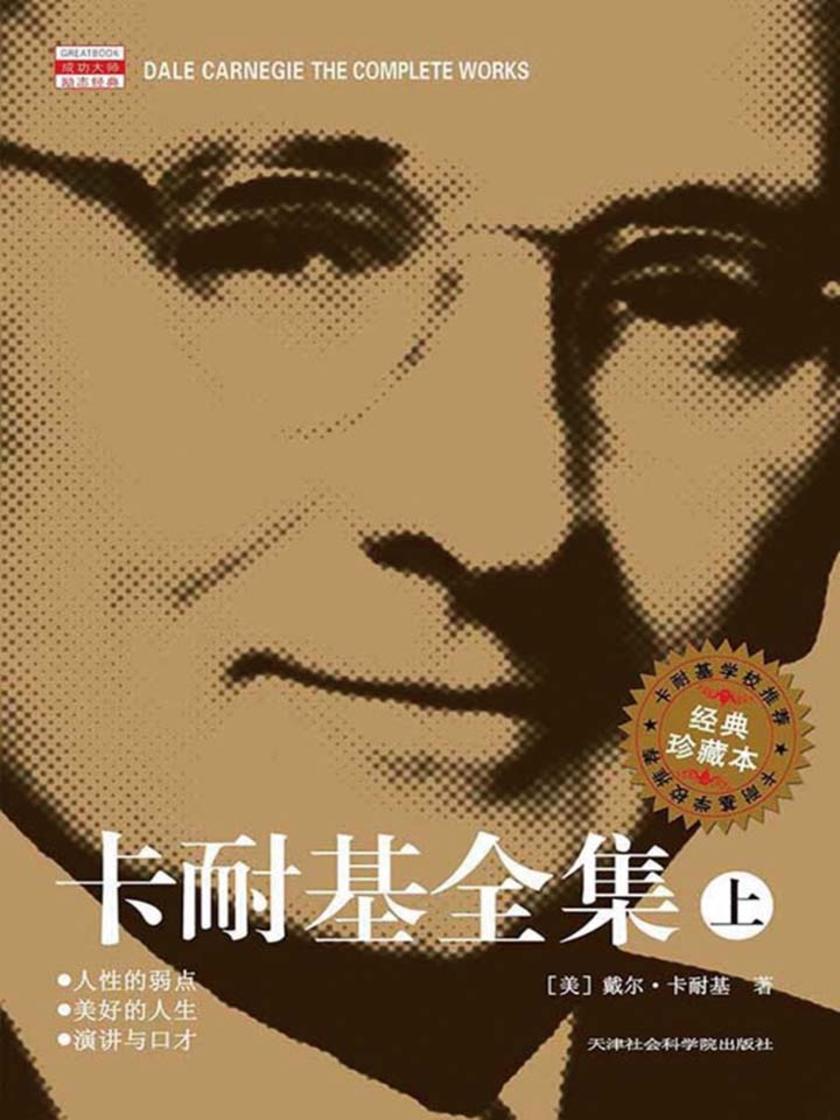 卡耐基全集(上)