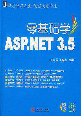 零基础学ASP.NET 3.5 附光盘(试读本)