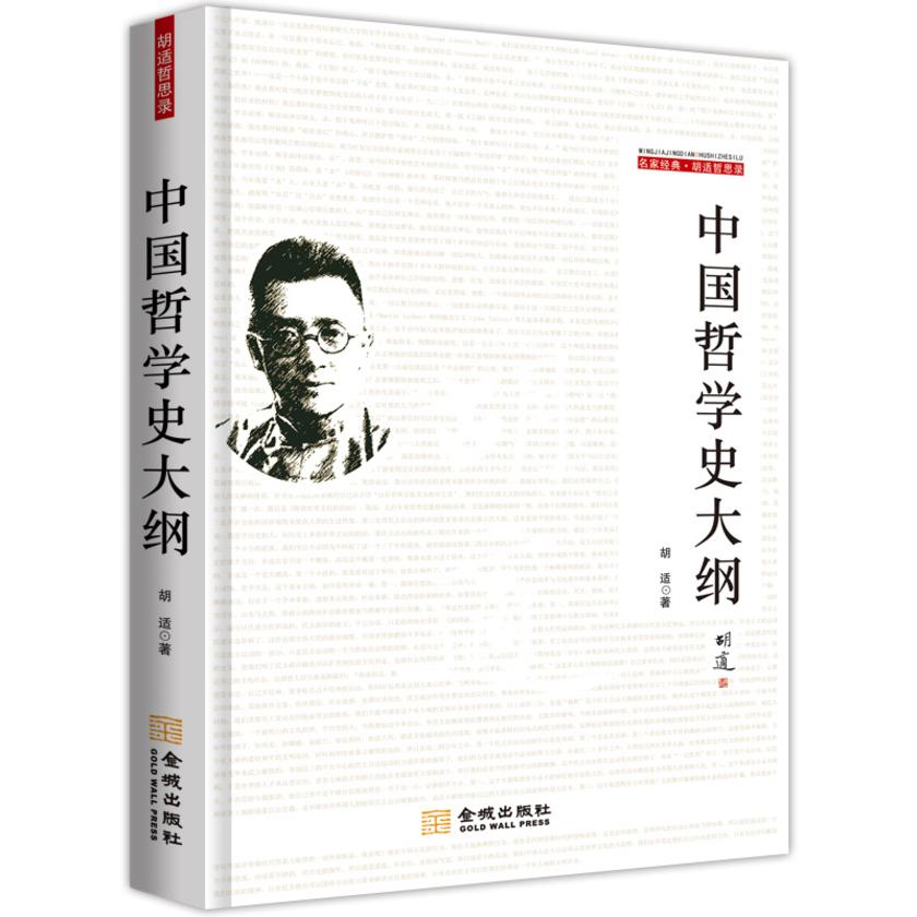 中国哲学史大纲(试读本)