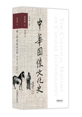 中华图像文化史·宋代卷 上(试读本)