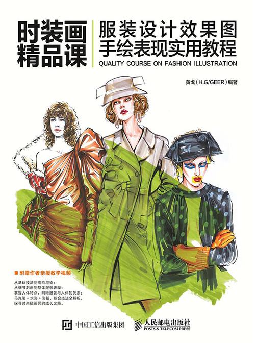 时装画精品课——服装设计效果图手绘表现实用教程