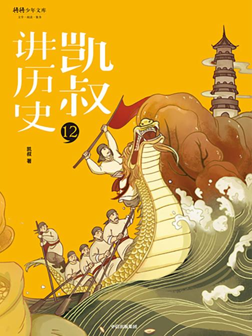 “凯叔讲历史”系列·第二辑·12宋辽金上